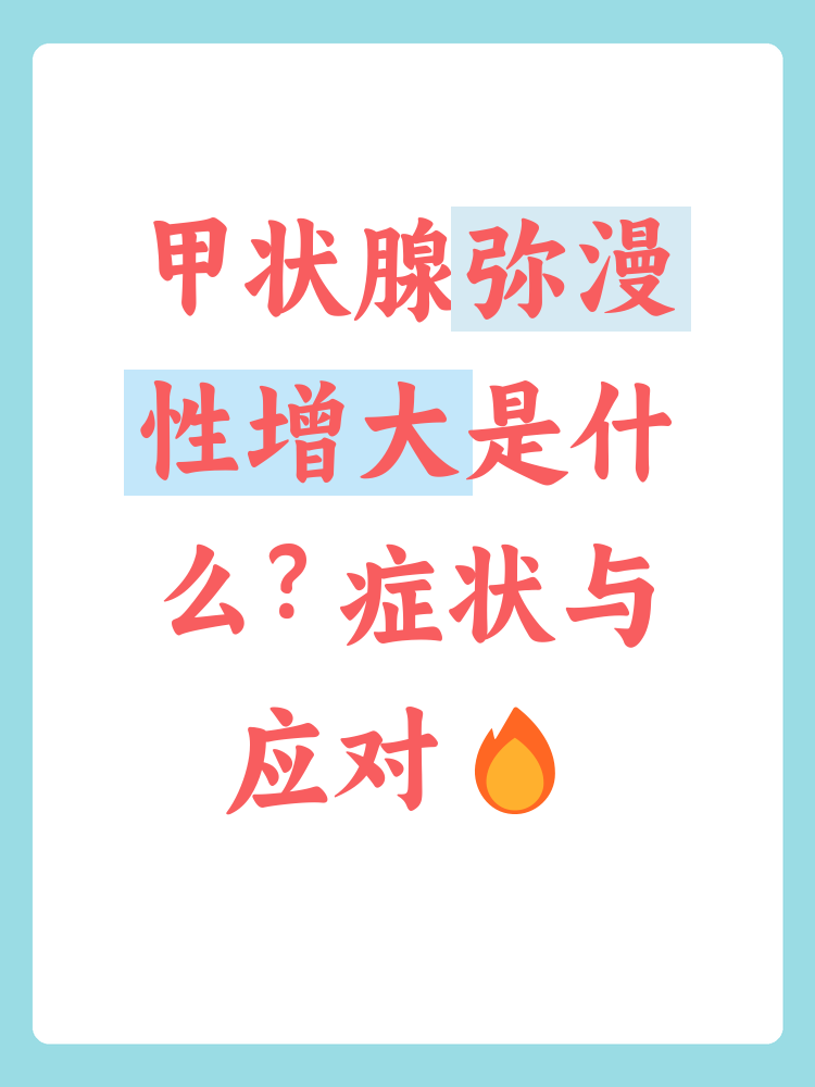 甲状腺弥漫性肿大是怎么回事