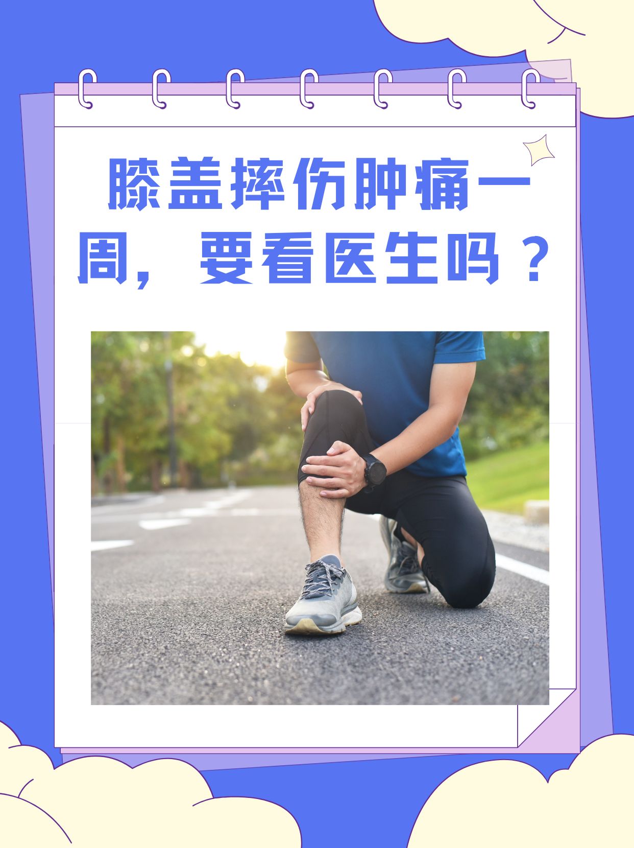 膝盖扭伤了怎么办