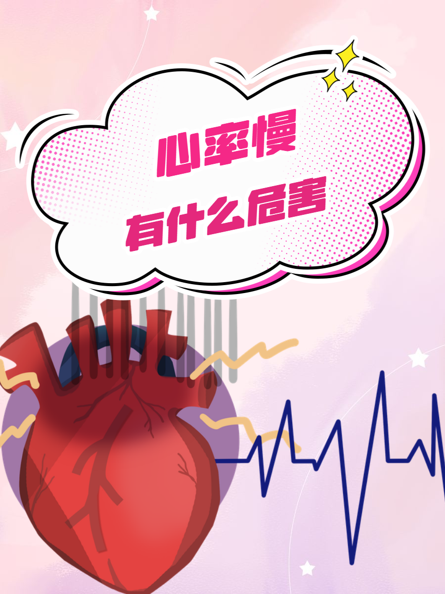 心率过慢有什么危害?