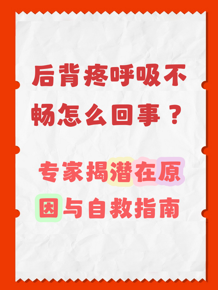深呼吸后背疼是怎么回事