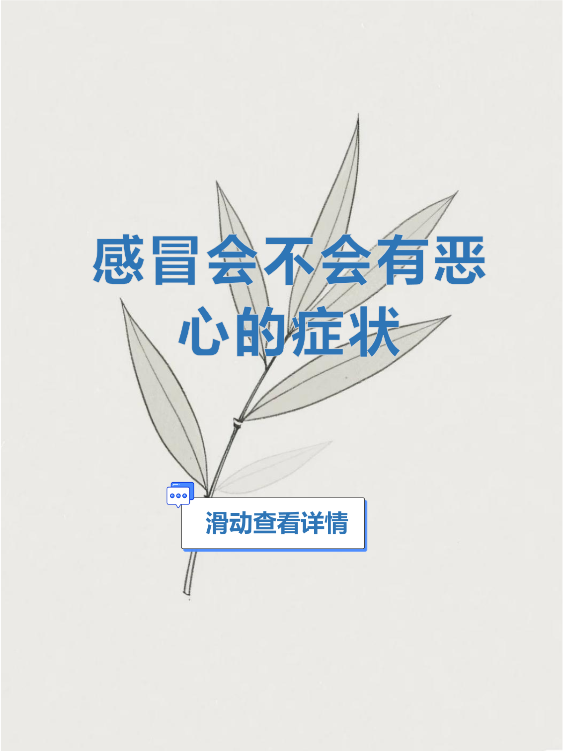 感冒后恶心想吐怎么办