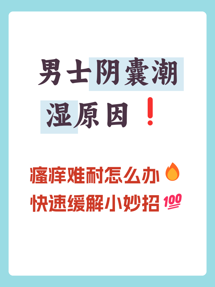 睾丸潮湿怎么办啊???