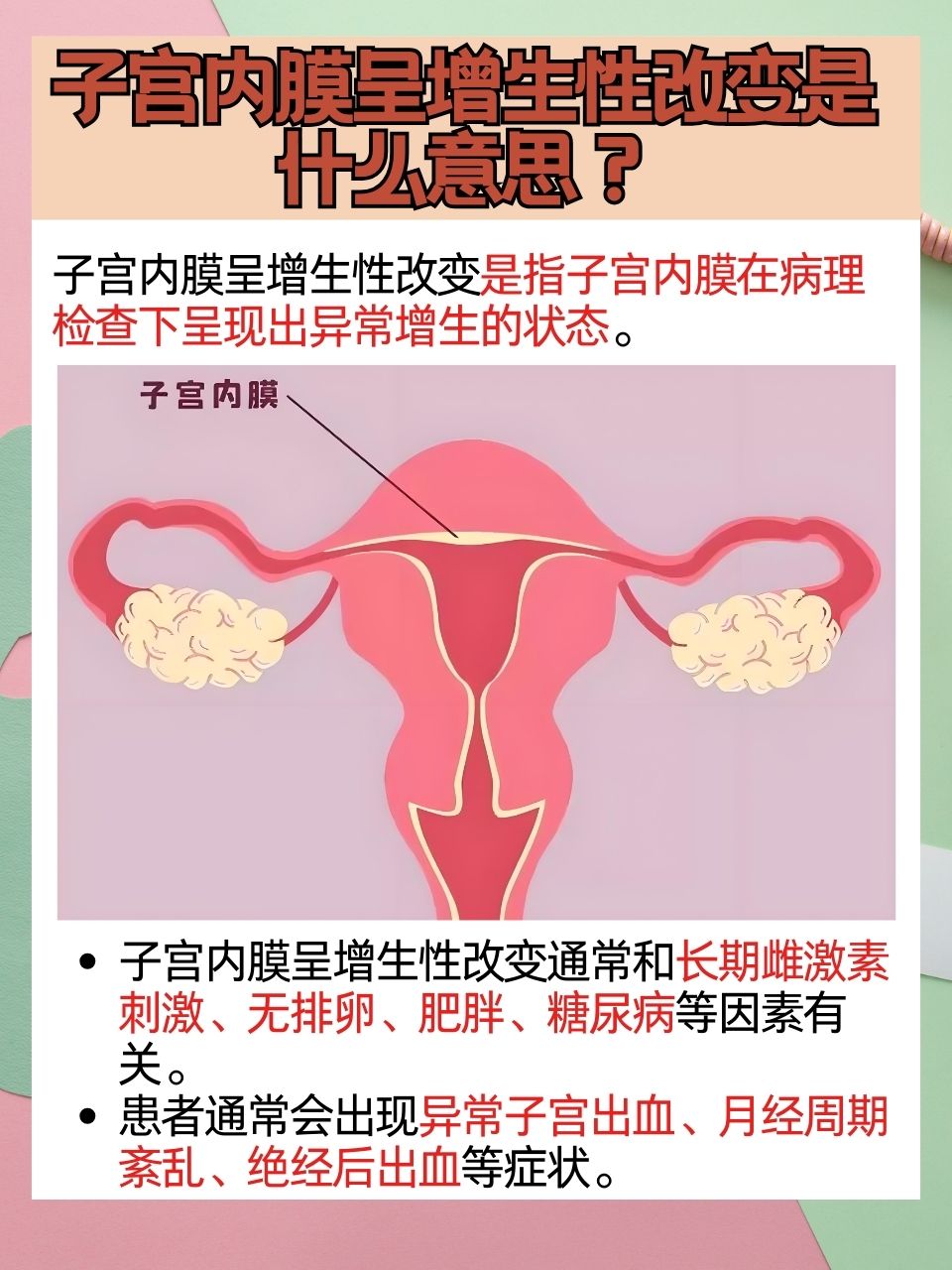 子宫内膜是怎样的