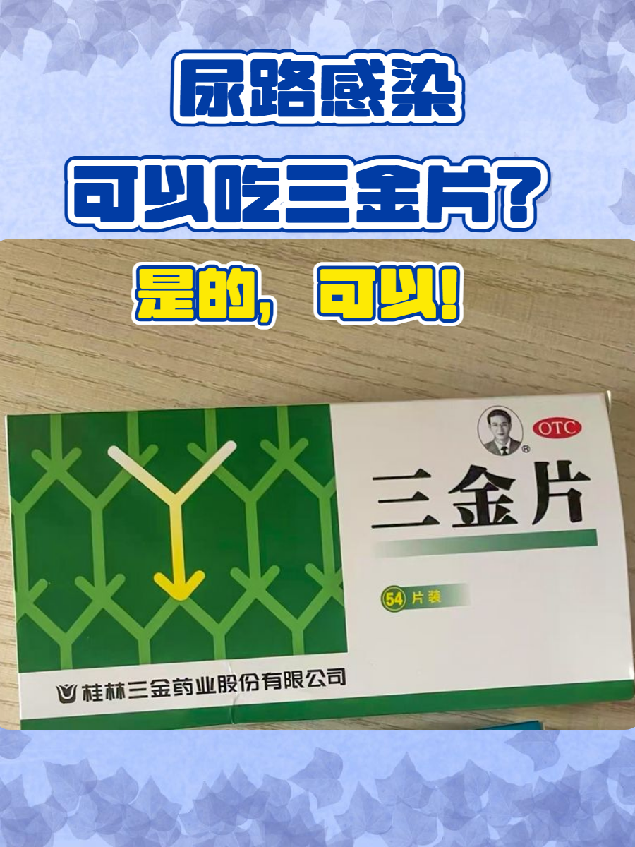 前列康和三金片哪个好