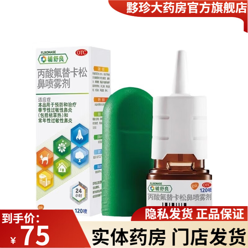 丙酸氟替卡松鼻喷雾剂