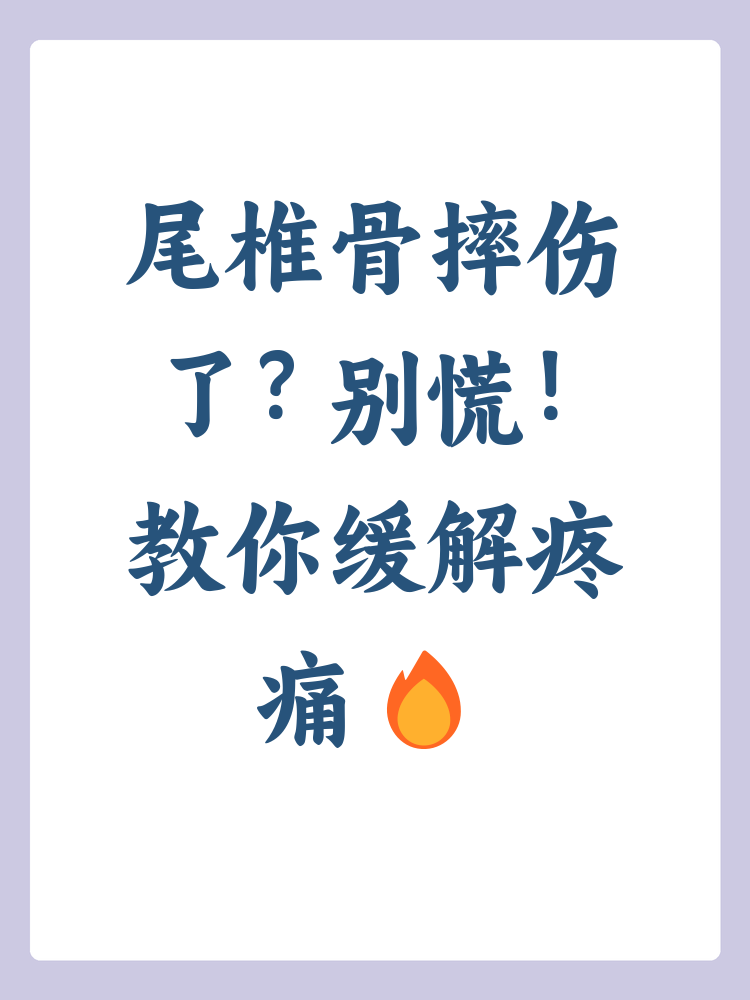 尾椎骨痛怎么治疗或者缓解