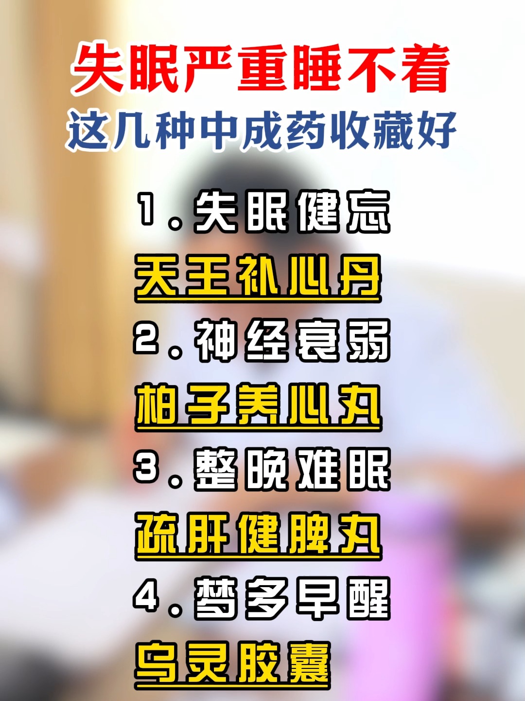 神经衰弱失眠吃什么中成药