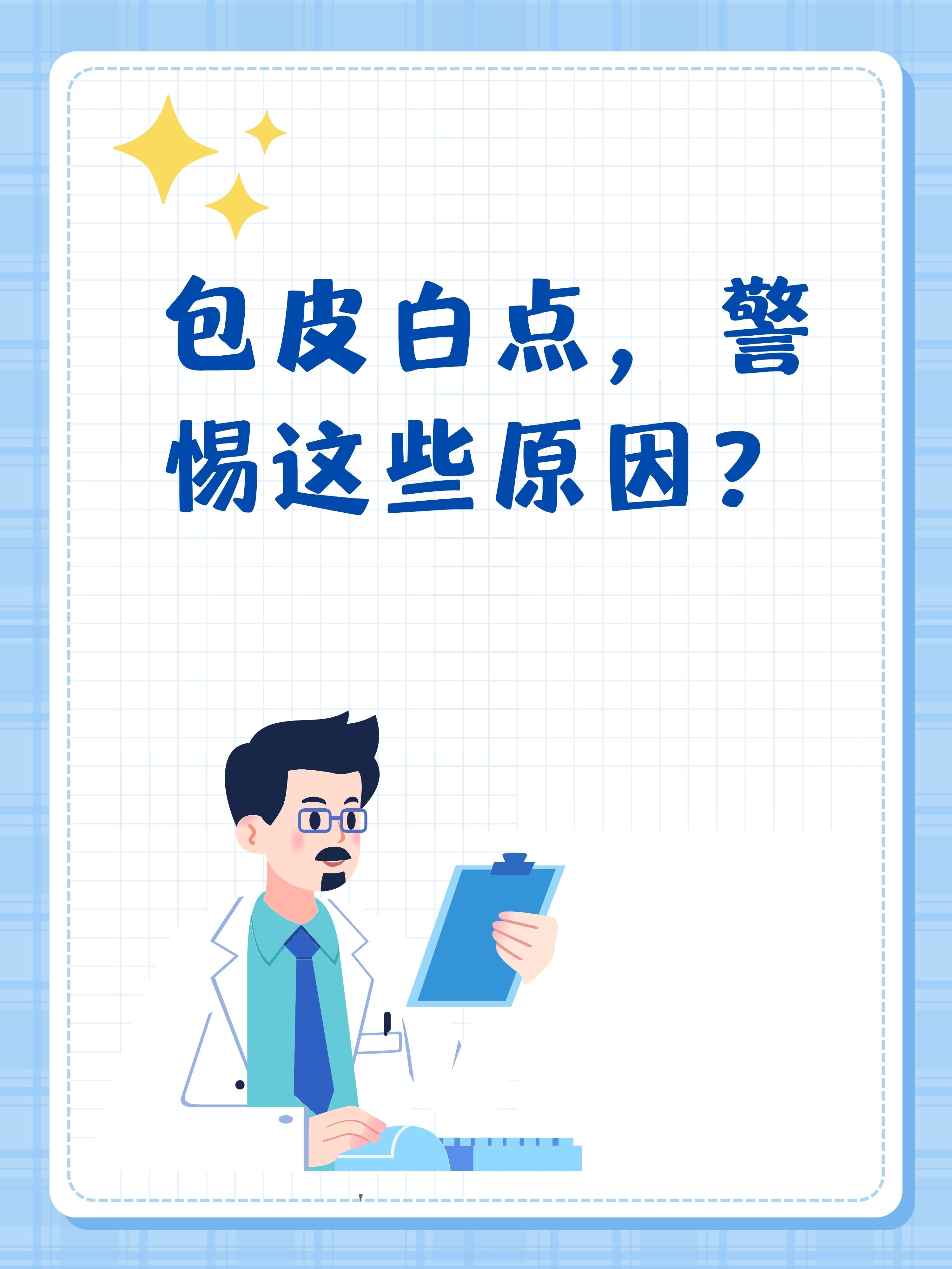 包皮垢突然增多是怎么回事?