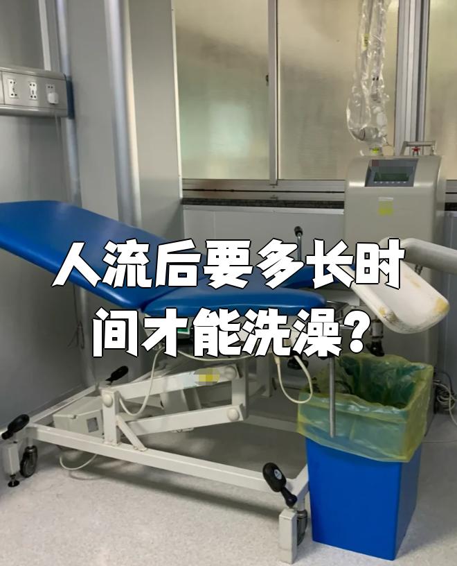 人流手术后可以洗澡吗?