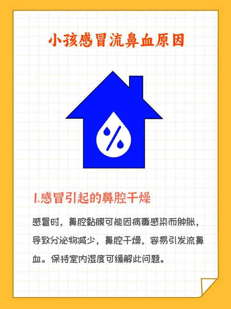 小孩常流鼻血的原因