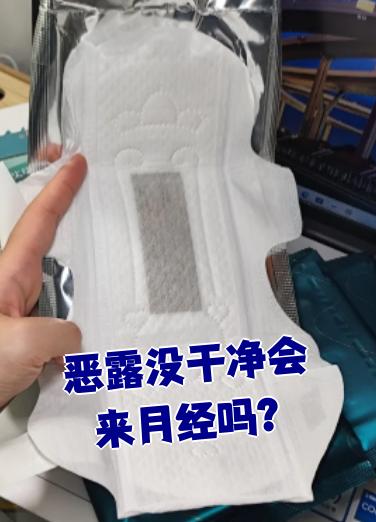 为什么恶露不净?