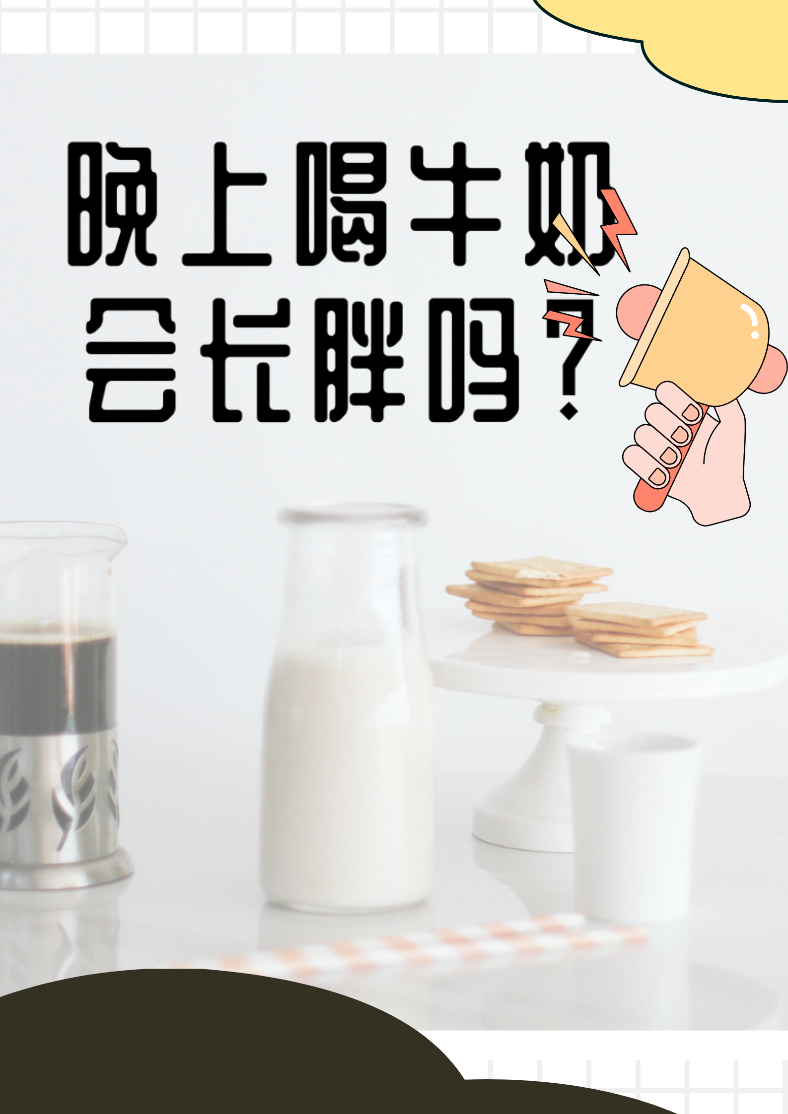牛奶在什么时间喝最好