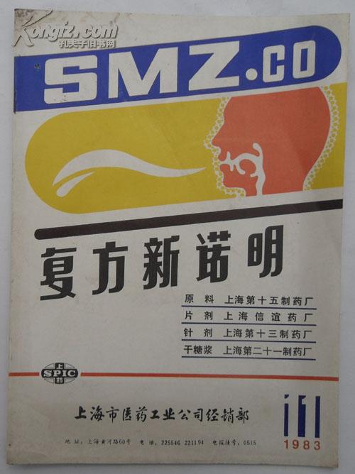 复方新诺明片