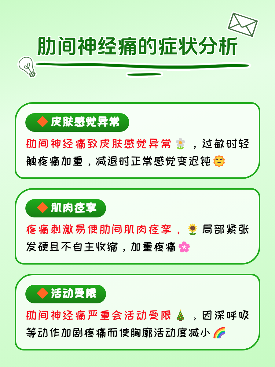肋间神经痛是什么