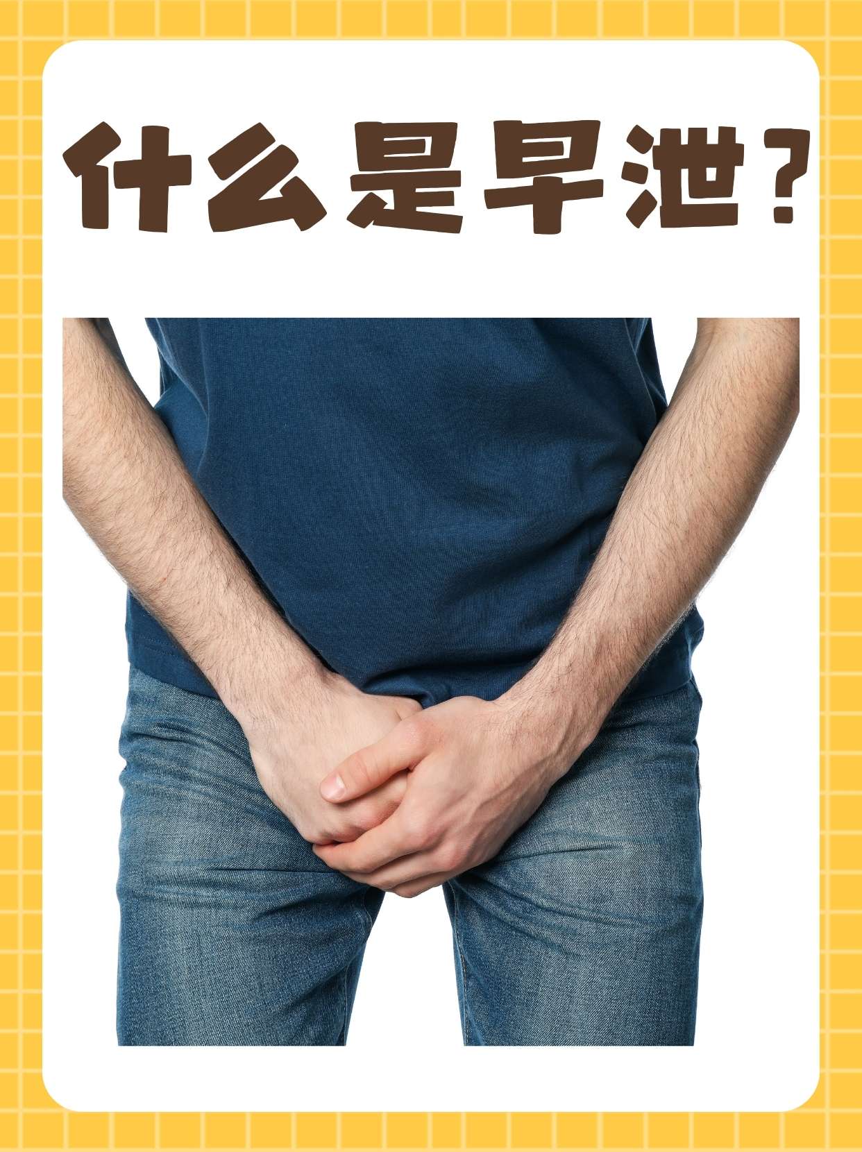 男人早泄怎么治疗.