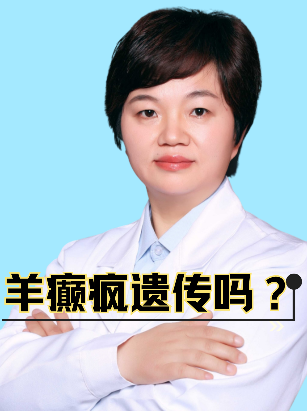 羊癫疯能治愈吗?