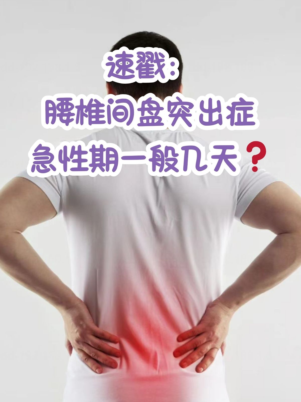 腰椎间盘突出症的初期症状是什么
