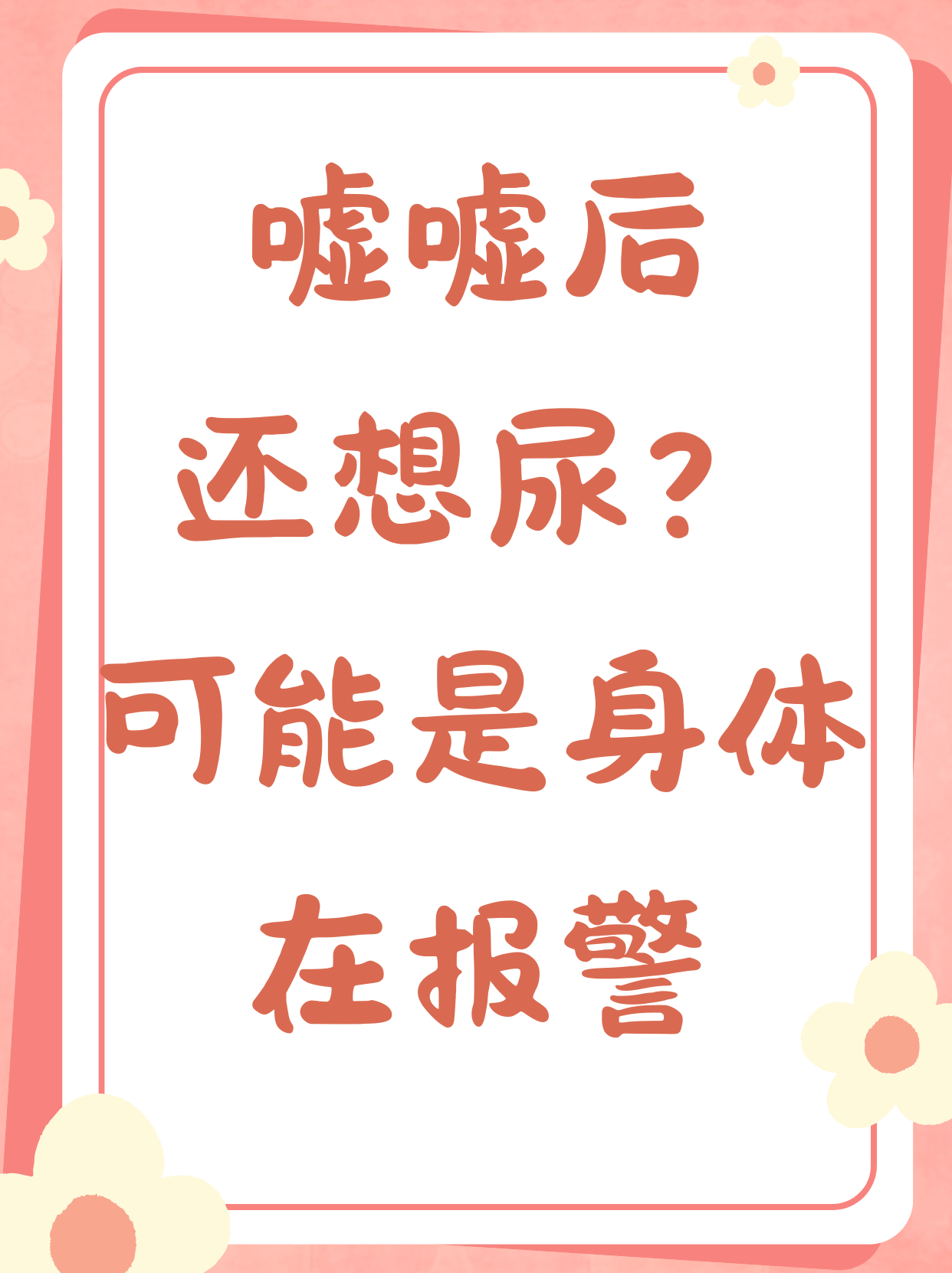 为什么会一直想小便