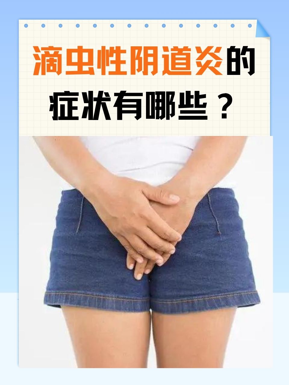 滴虫病和霉菌哪个严重