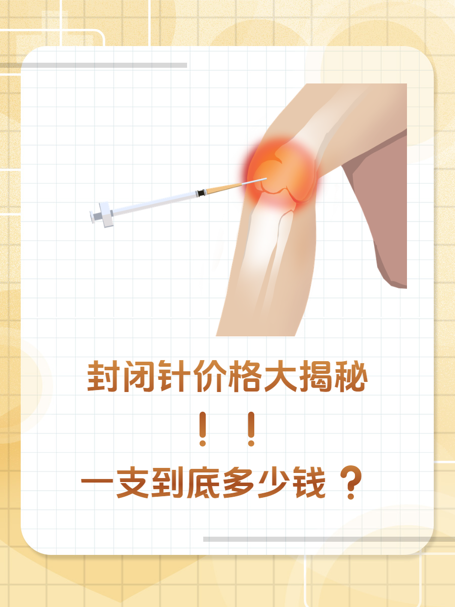 封闭针的副作用