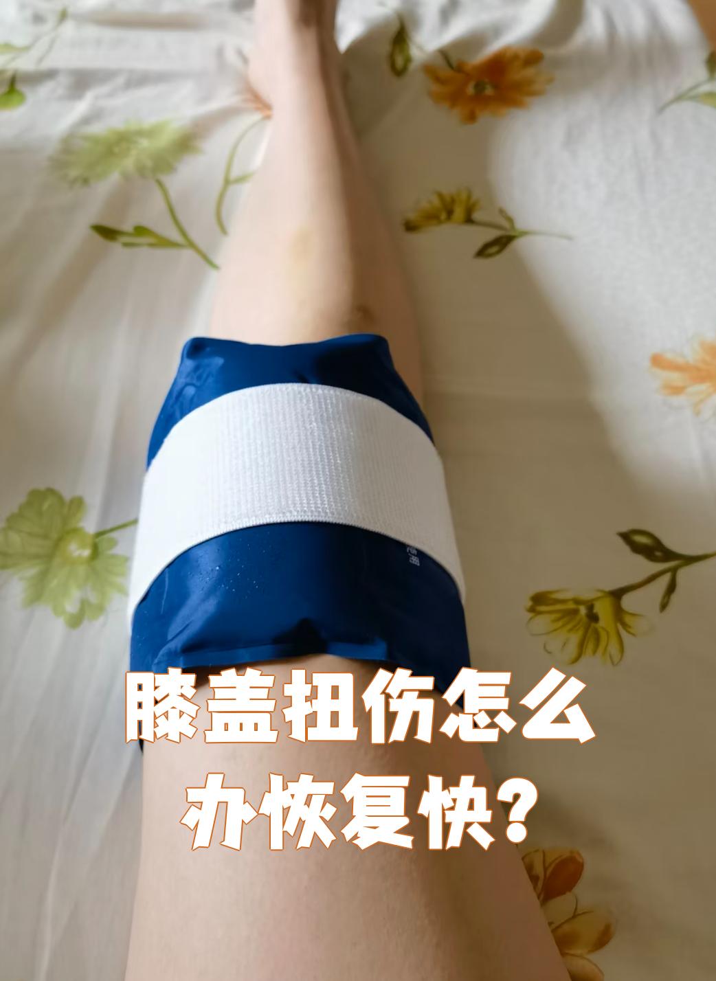 膝盖的筋扭到了,疼了好几天