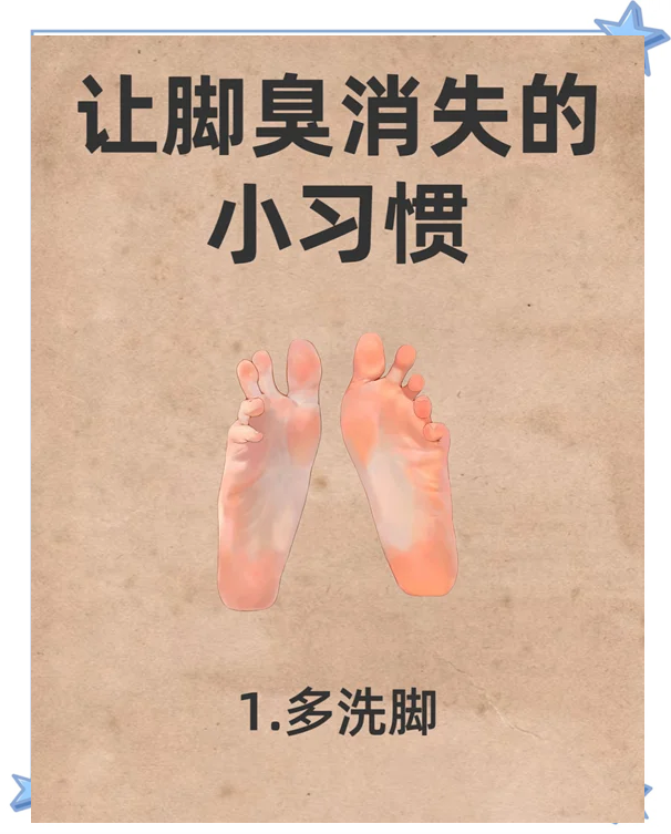 脚臭怎么办