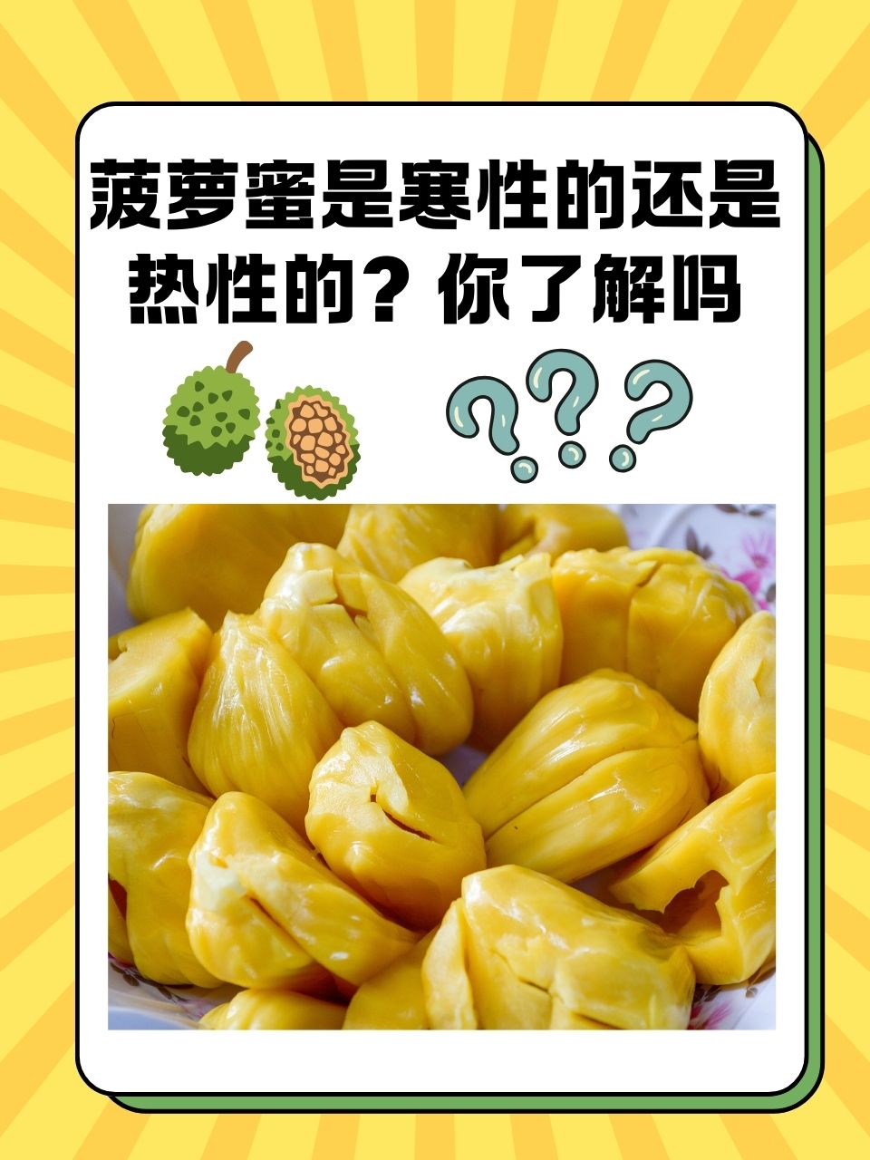 月经期间能吃菠萝蜜吗