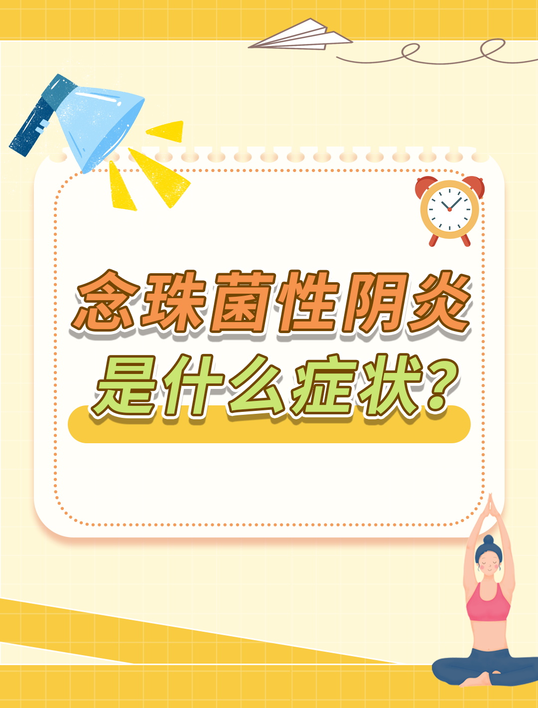 白色念珠菌感染怎么回事