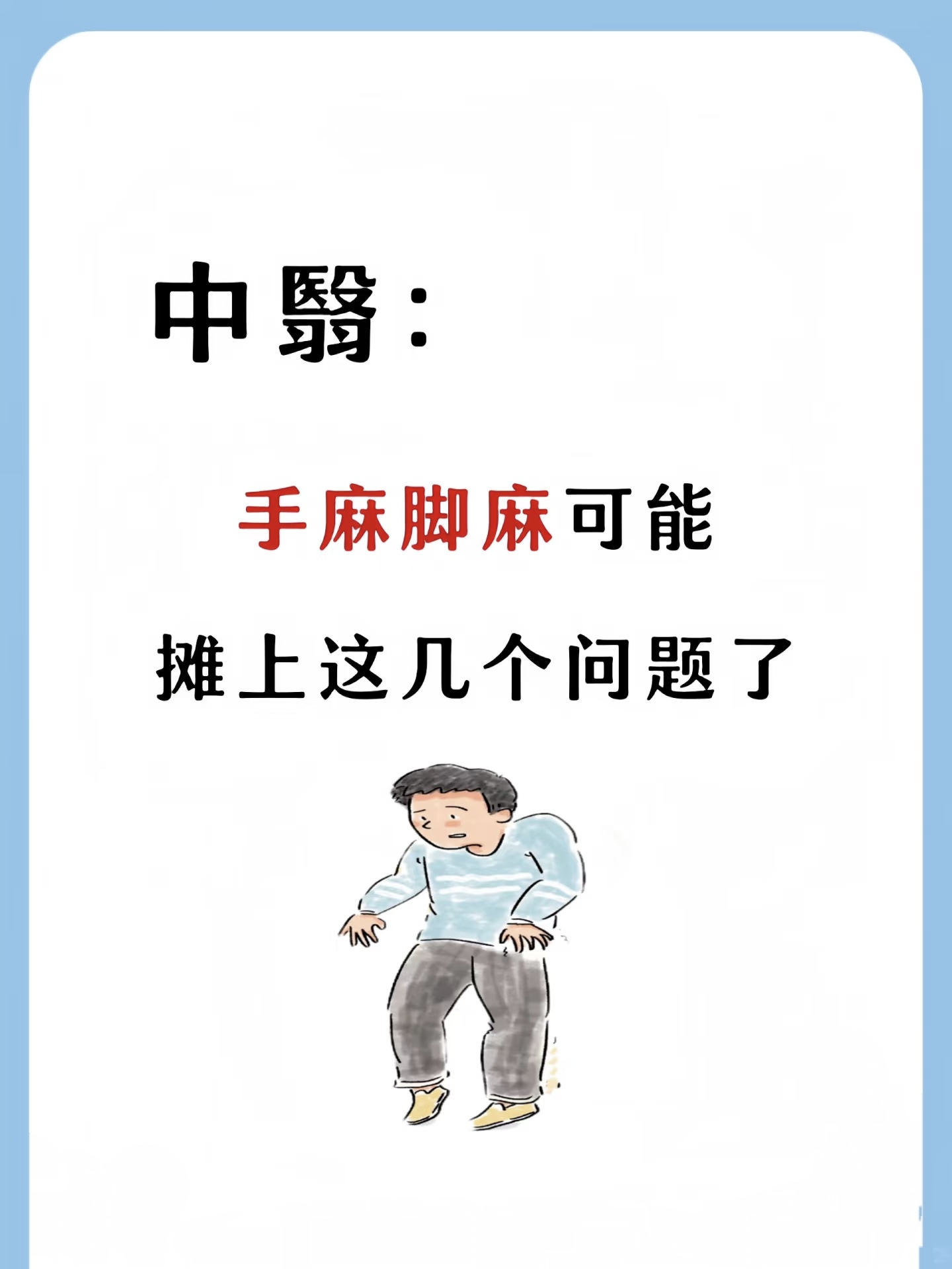四肢麻木怎么办