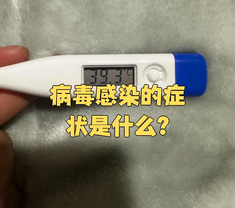 病毒性感冒症状