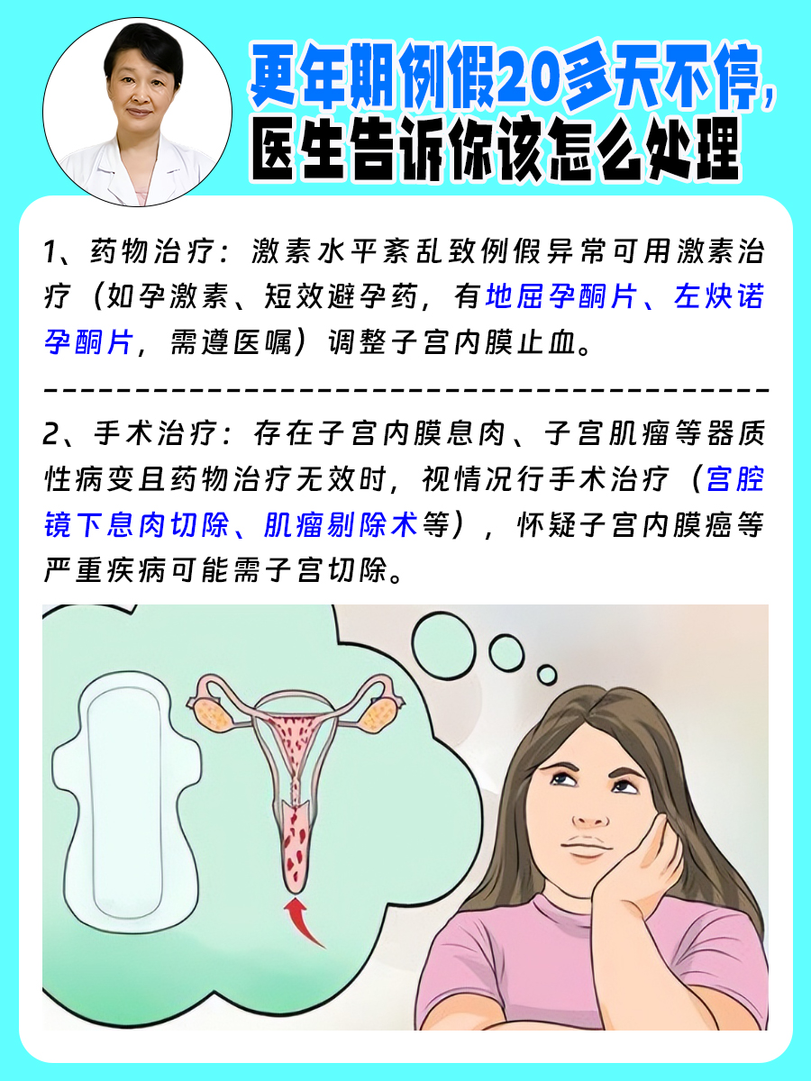 月经不停怎么办