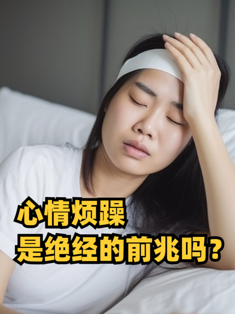 绝经前的症状有哪些