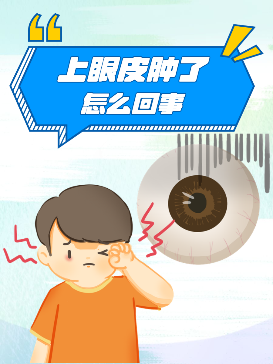 上眼皮又痒又肿怎么办