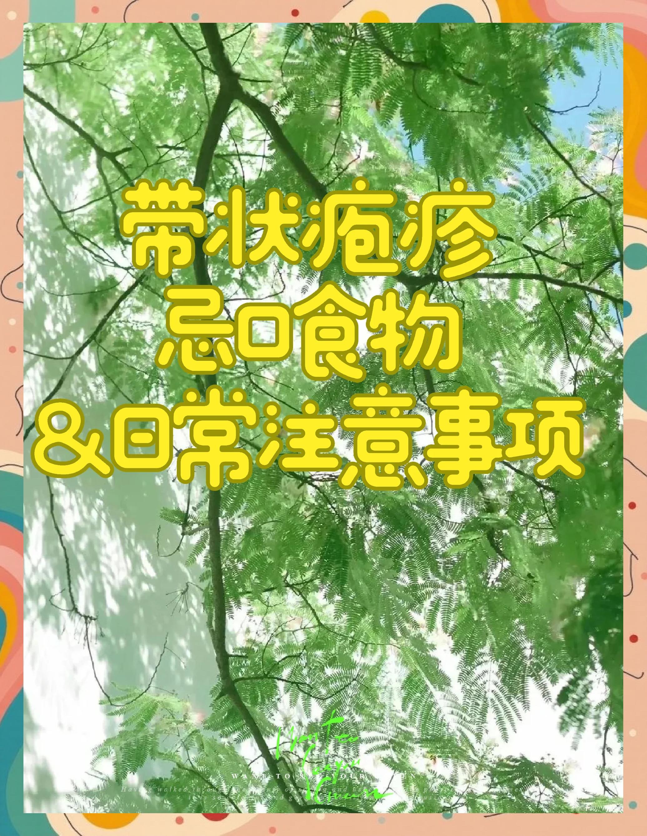 带状疱疹的饮食禁忌有哪些