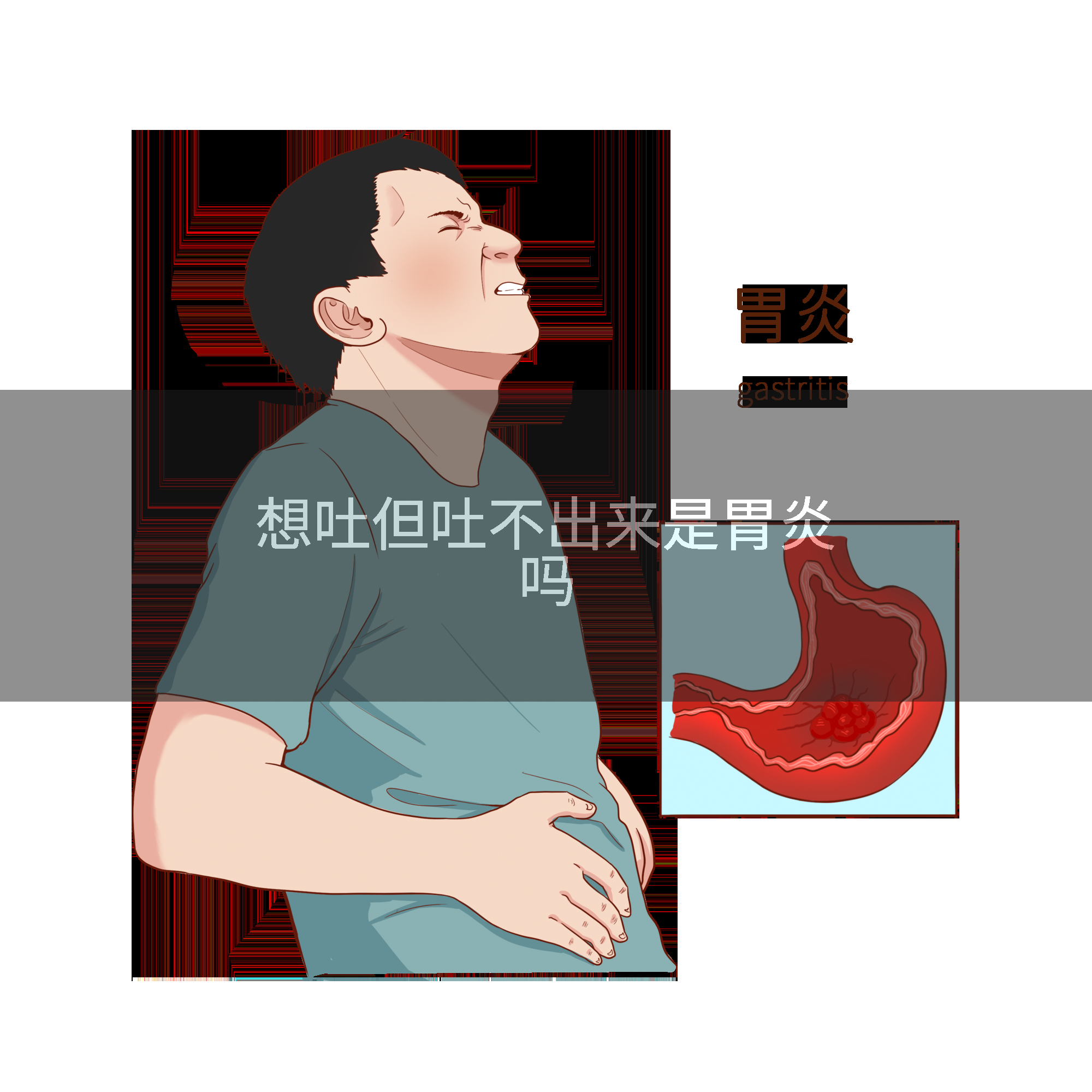 总是恶心但是吐不出来