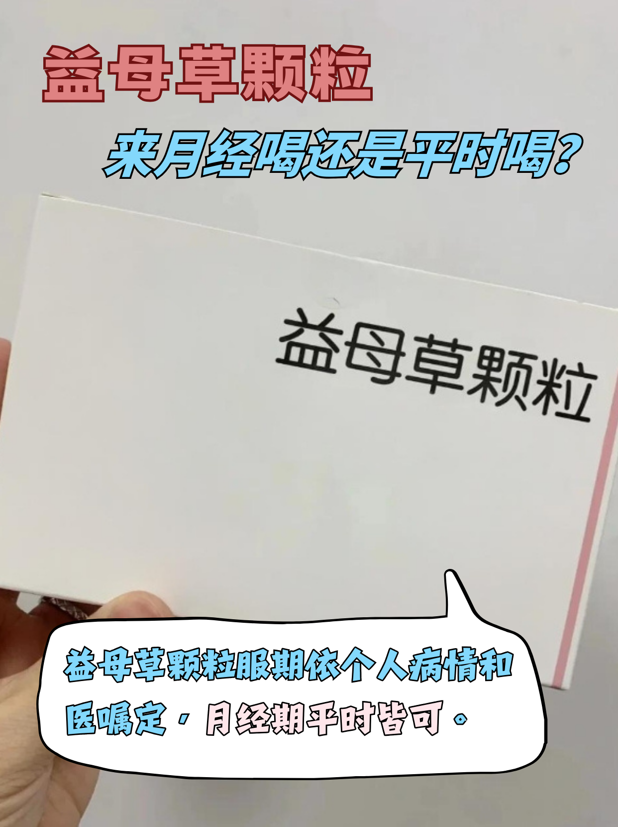 月经量少,发黑,喝了益母草还是少