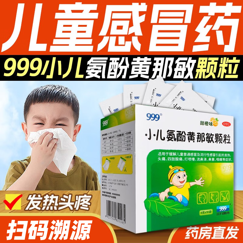 小儿氨酚黄那敏颗粒