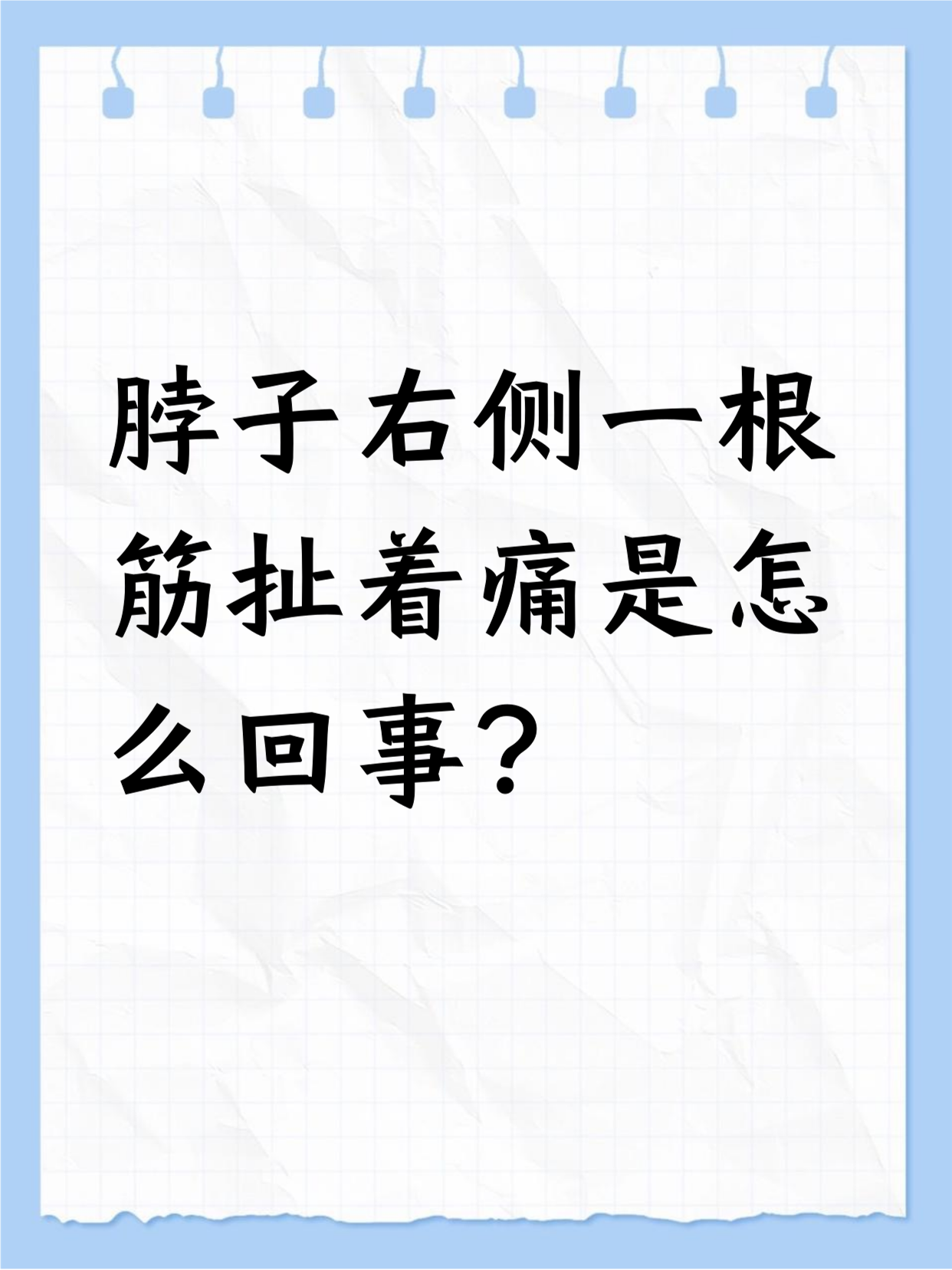 睡觉脖子扭了筋,怎么办