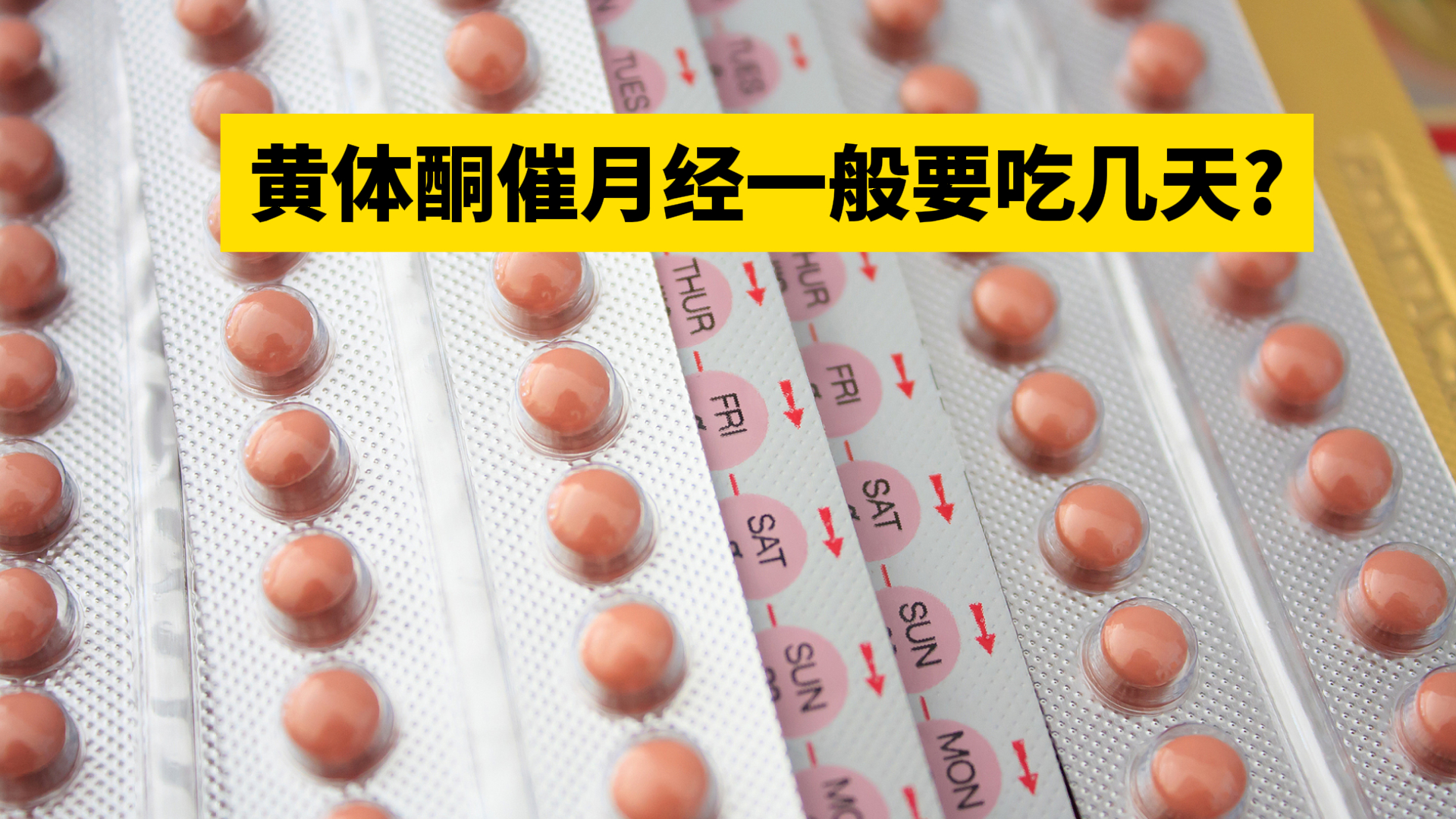 黄体酮可以催经吗