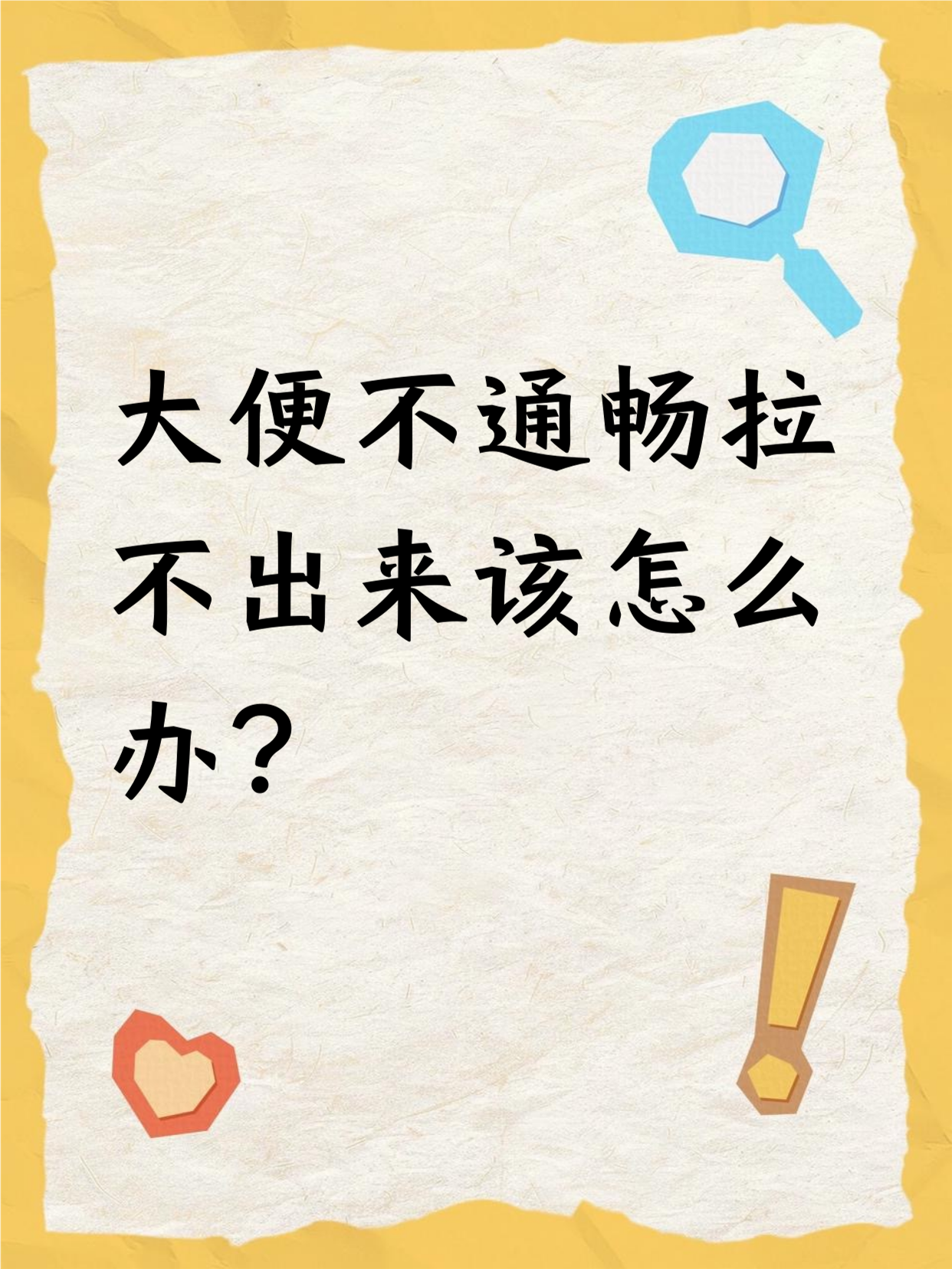 大便拉到一半拉不出来