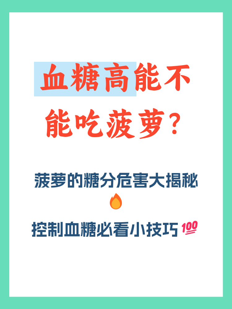 血糖高吃菠萝可以吗