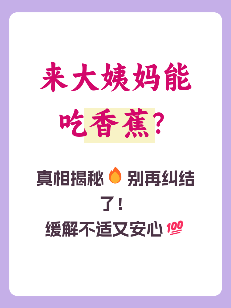 月经期不能吃香蕉吗
