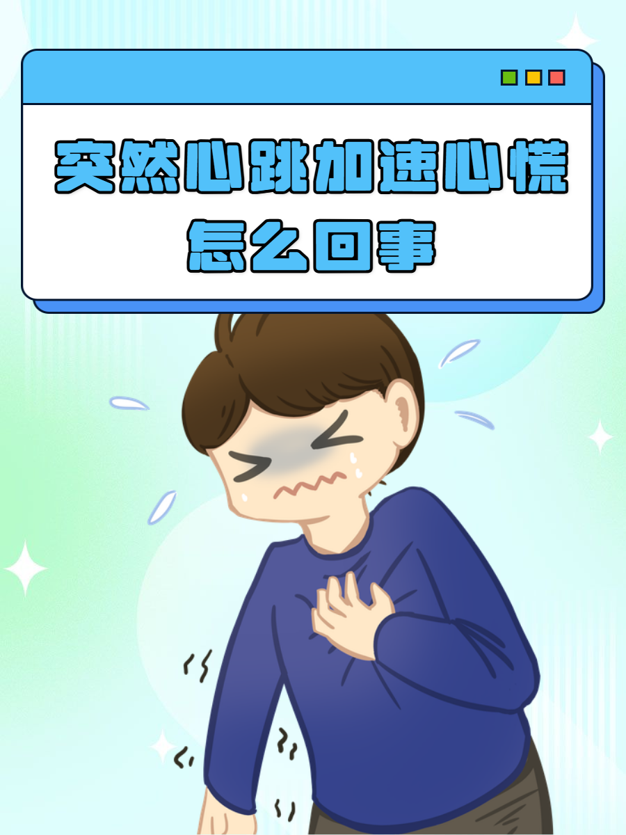 忽然心慌胸闷是怎么回事
