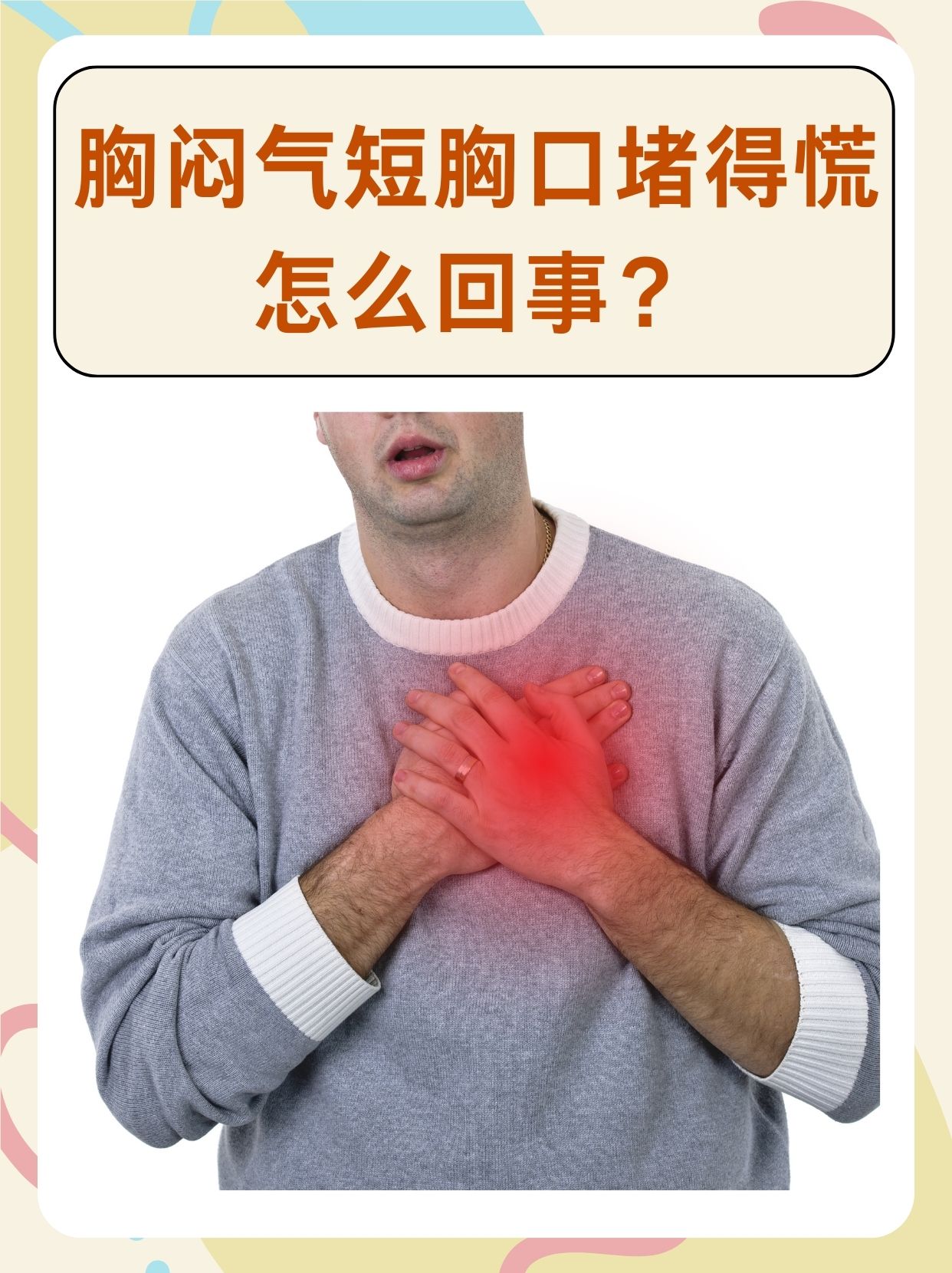 忽然心慌胸闷是怎么回事