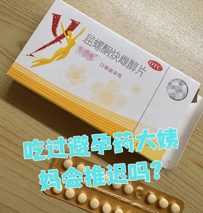 吃了避孕药一般月经会推迟多久?