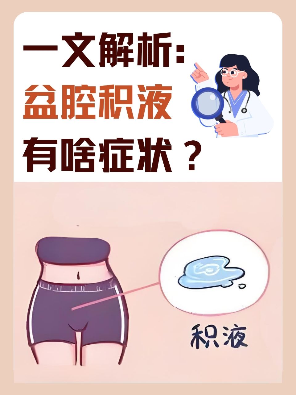 盆腔积液如何根治