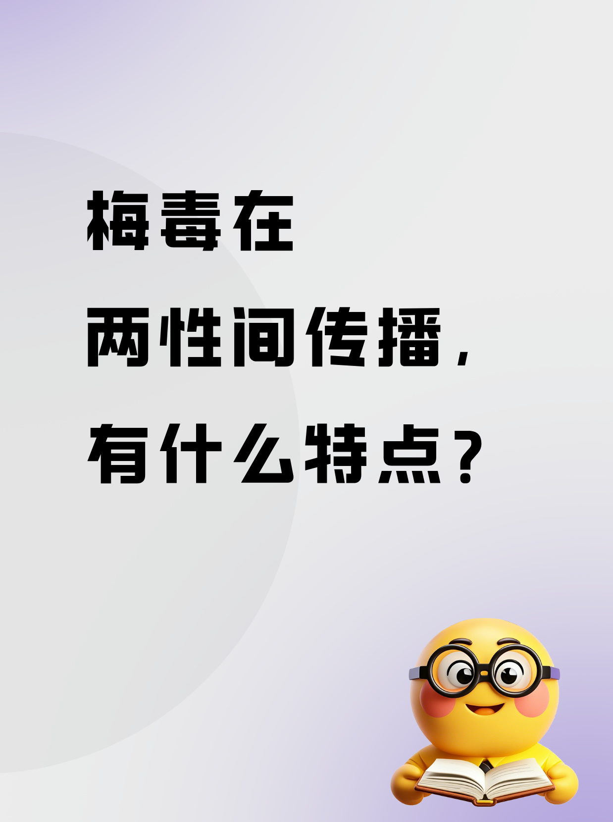 怎么会得性病呢?