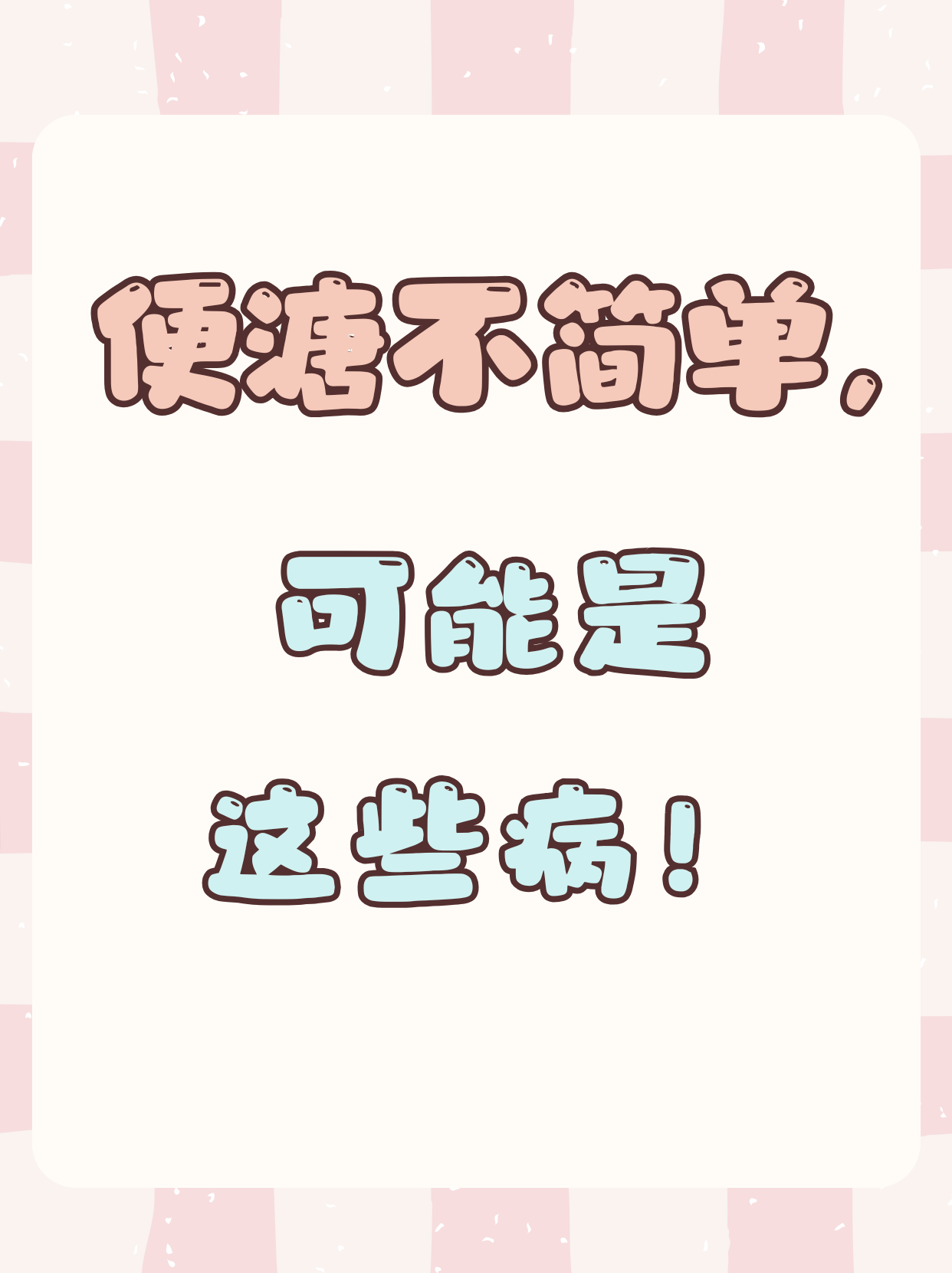 溏便是怎么回事