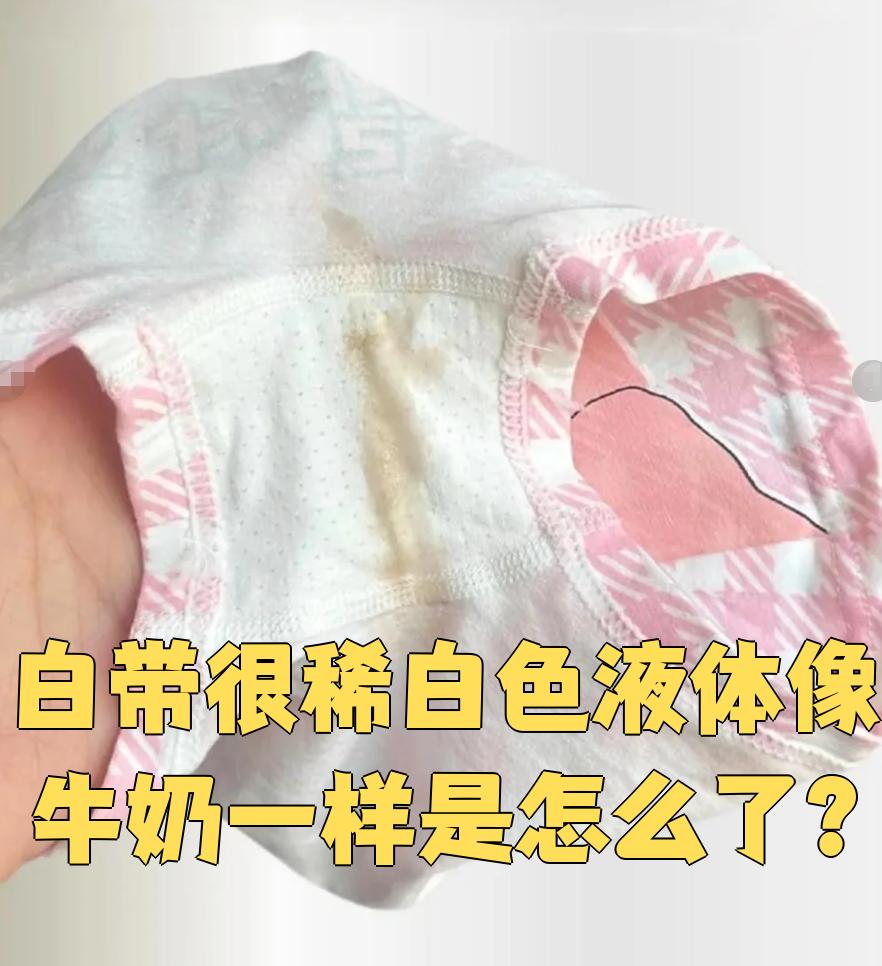 白带像水一样怎么回事