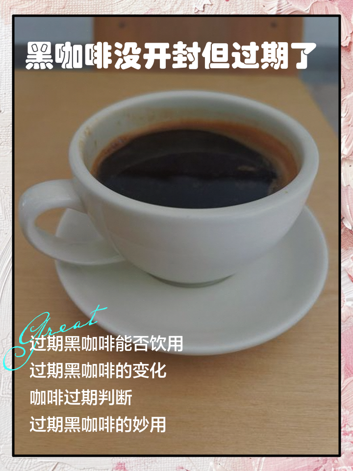 咖啡过期能喝吗